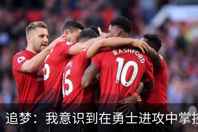追梦：我意识到在勇士进攻中掌控感有所减弱
